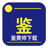 鉴黄师下载